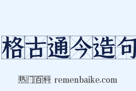 格古通今造句是什么意思的图片